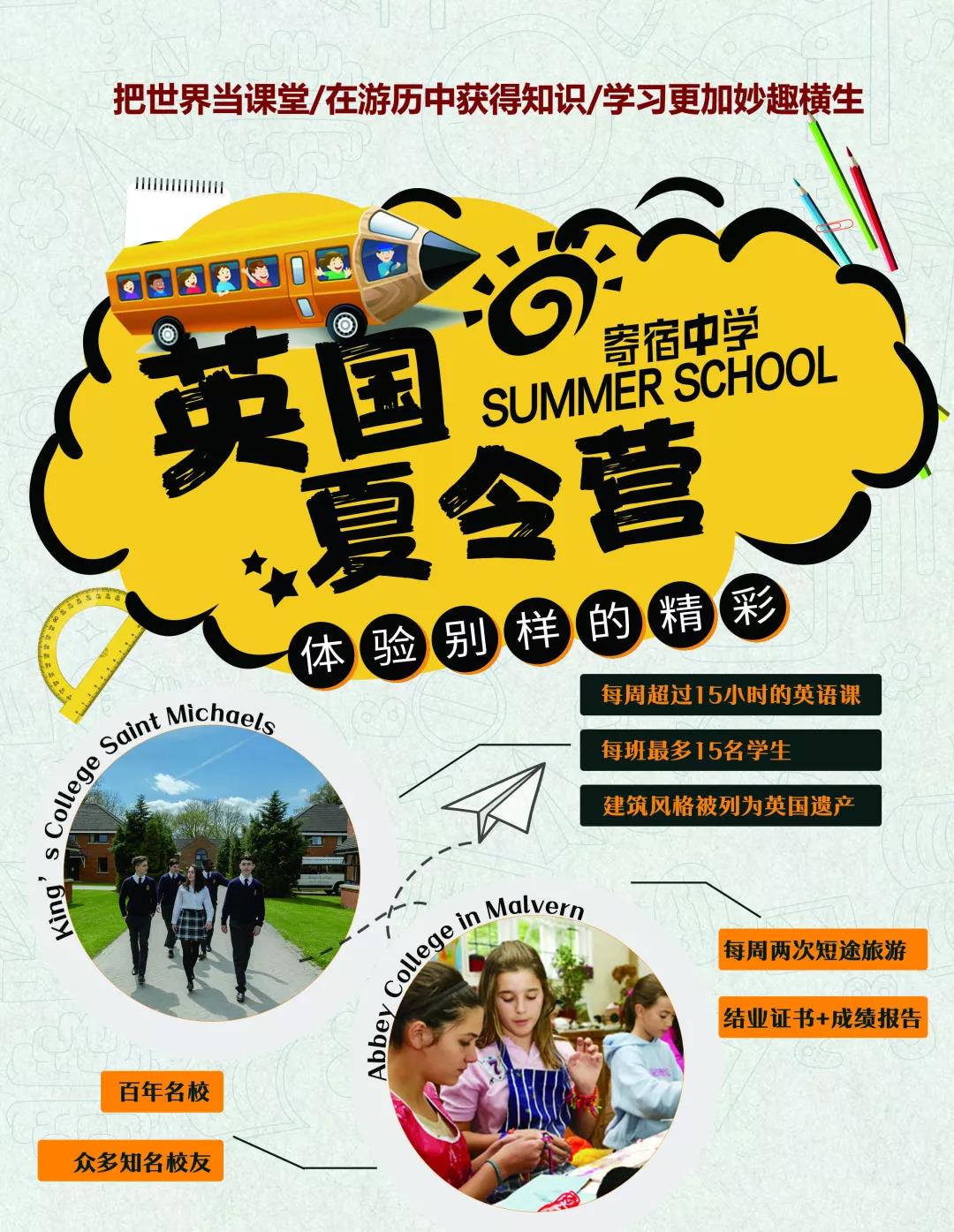 英国寄宿中学夏令营
